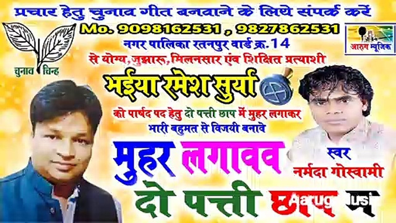 Muhar lagavav do patti chhap ma / मुहर लगावव दो पत्ती छाप म / narmda goswami / new chunav song 2020 / aarug music