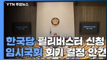 한국당, '임시국회 회기 결정' 안건에 필리버스터 신청 / YTN