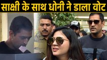 Jharkhand Assembly elections: MS Dhoni with wife Sakshi casts his Vote in Ranchi | वनइंडिया हिंदी