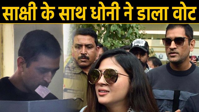 Jharkhand Assembly elections: MS Dhoni with wife Sakshi casts his Vote in Ranchi | वनइंडिया हिंदी