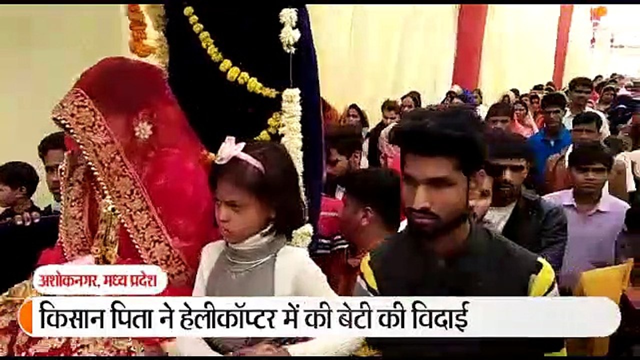 किसान पिता ने बेटी की इच्छा पूरी करने के लिए हेलीकॉप्टर से की विदाई