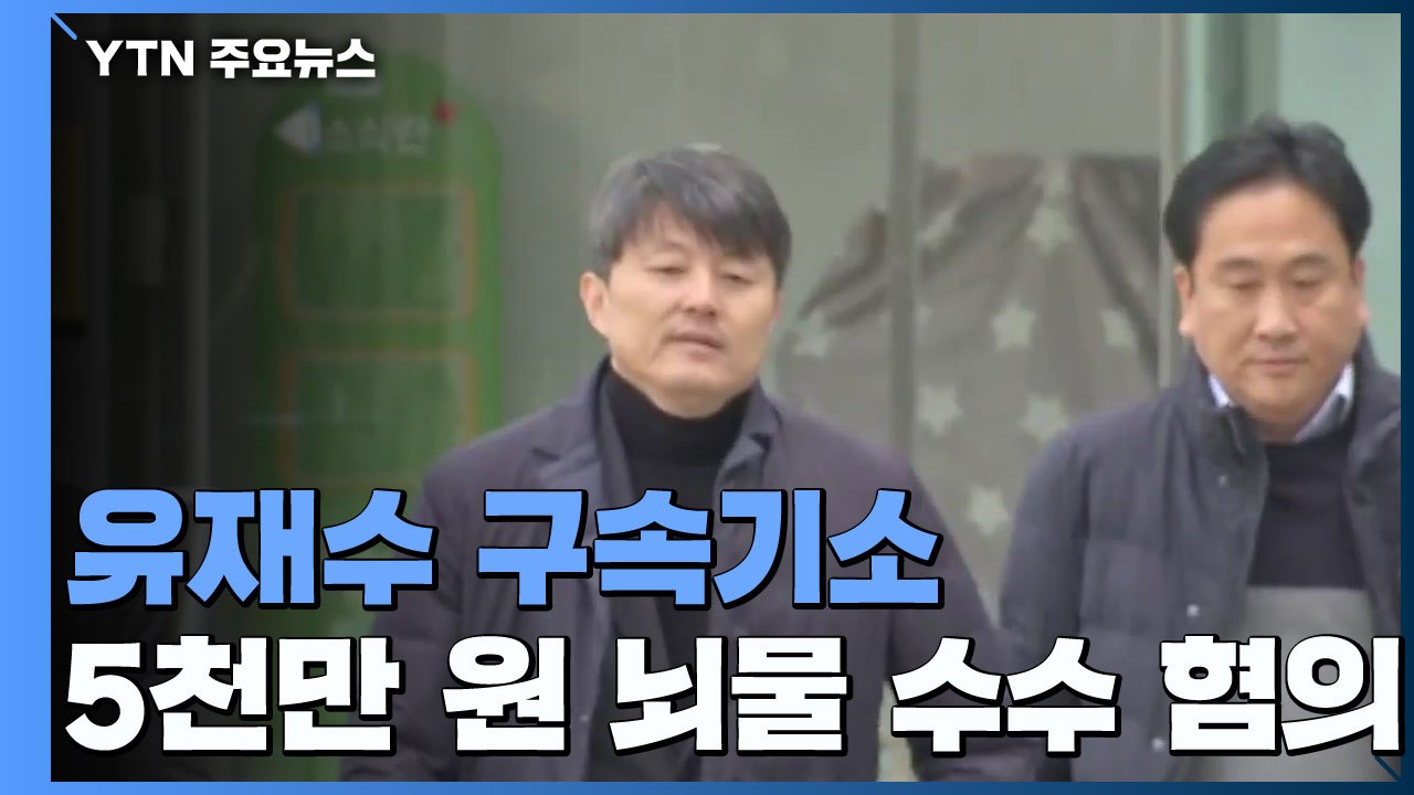 檢, 유재수 구속기소..."과거 특감반, 비리 상당 부분 확인" / YTN