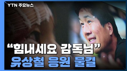 "힘내세요 감독님"...유상철 사진전에 응원 물결 / YTN