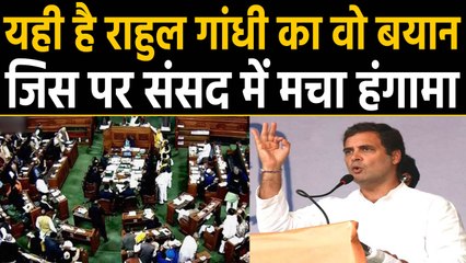 Rahul Gandhi का वो बयान जिस पर Loksabha में मचा हुआ है जबरदस्त हंगामा। वनइंडिया हिंदी