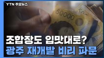 대형건설사, 재개발 조합장도 입맛대로 교체? / YTN