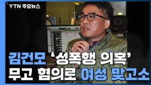 김건모 측 '맞고소'에 대한 강용석 반응 / YTN