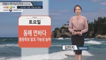 [내일의 바다낚시지수]12월14일 동해 먼바다 풍랑예비특보 발효되어 돌풍과 함께 천둥 번개 / YTN