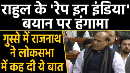 Rahul Gandhi के इस बयान पर भड़के Rajnath Singh, Lok Sabha में ऐसे किया वार|वनइंडिया हिंदी