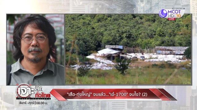 เจาะลึกทั่วไทย Inside Thailand [ เสือ - ทุ่งใหญ่ จบแล้ว เอ๋ - 1,700 จบไง?] 13 ธันวาคม 2562