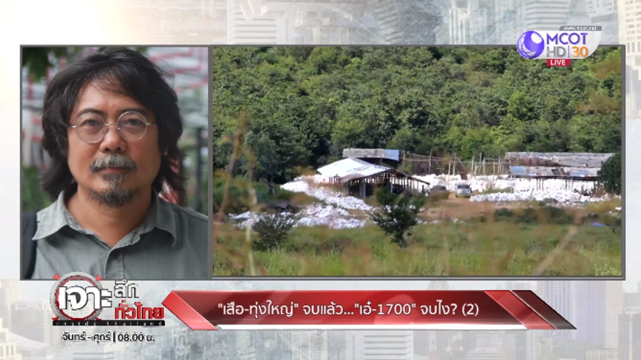 เจาะลึกทั่วไทย Inside Thailand ["เสือ - ทุ่งใหญ่" จบแล้ว "เอ๋ - 1,700" จบไง?] 13 ธันวาคม 2562