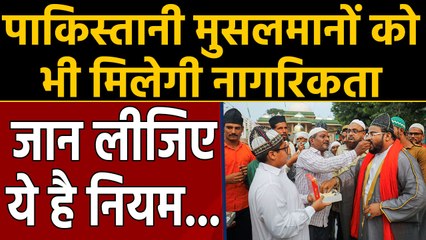 Pakistan समेत पड़ोसी देशों के Muslims को ऐसे मिलेगी Indian Citizenship | वनइंडिया हिंदी