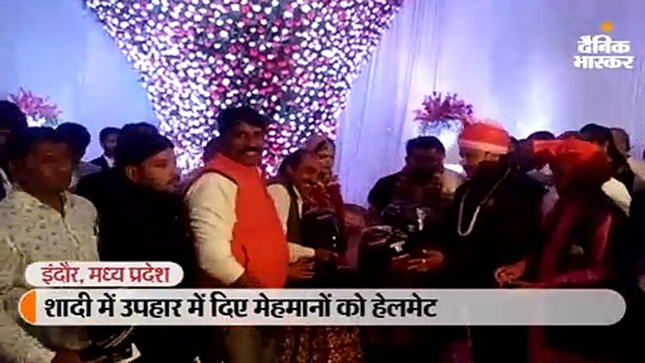 शादी में उपहार में मेहमानों को बांटे हेलमेट, दु...