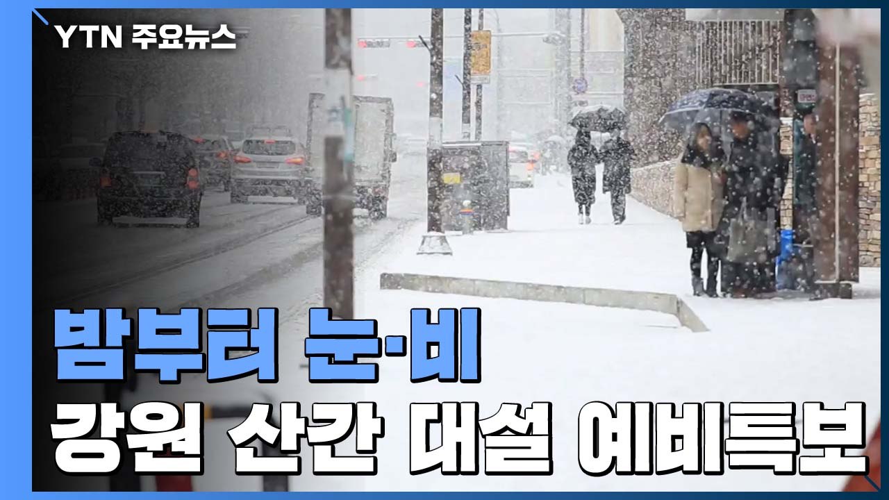 [날씨] 밤사이 비·눈, 강원 대설...주말 한때 미세먼지 / YTN