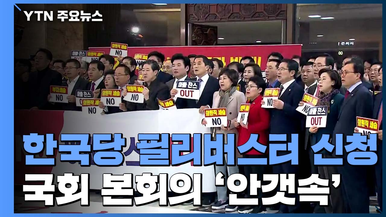 한국당, 필리버스터 신청...4+1 협의체 협상 난항 / YTN