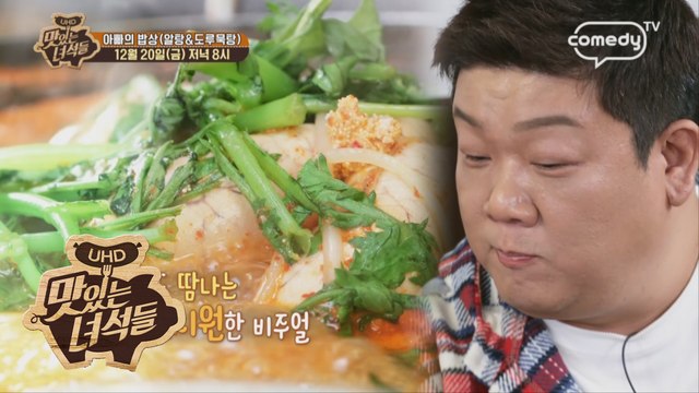 아빠의 밥상(알탕&도루묵탕) [맛있는 녀석들 Tasty Guys] 252회 예고
