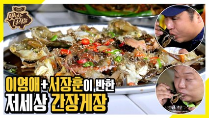 이영애+서장훈도 반한 옥주부의 저세상 간장게장 [맛있는 녀석들 Tasty Guys] 251회