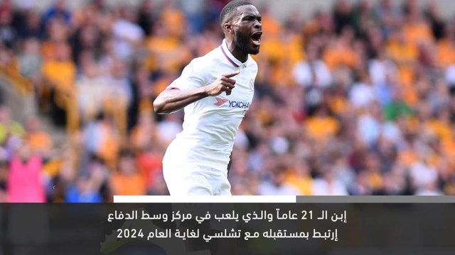 خبر عاجل:كرة قدم: توموري يوقع عقداً طويل الأمد مع تشلسي