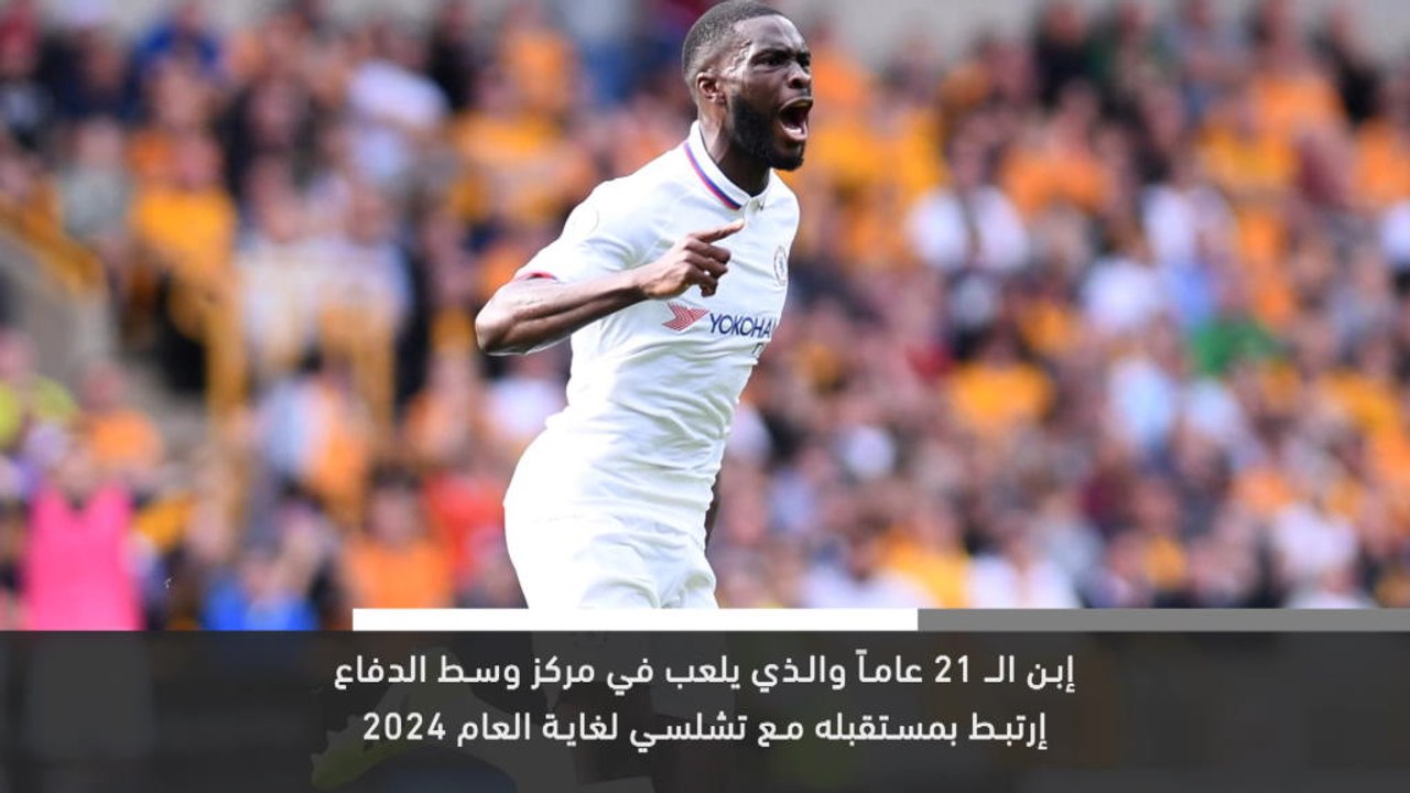 خبر عاجل:كرة قدم: توموري يوقع عقداً طويل الأمد مع تشلسي