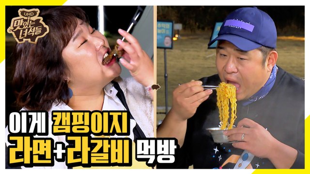 이게 바로 캠핑이지 라면+라갈비 먹방 [맛있는 녀석들 Tasty Guys] 251회