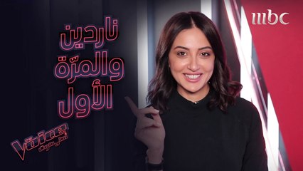 أول راتب تقاضته ناردين وأول فنان أعجبها #MBCTheVoice