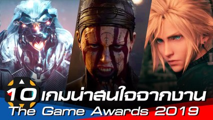 10 เกมน่าสนใจจากงาน The Game Awards 2019