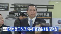 [YTN 실시간뉴스] '에버랜드 노조 와해' 강경훈 1심 징역형 / YTN