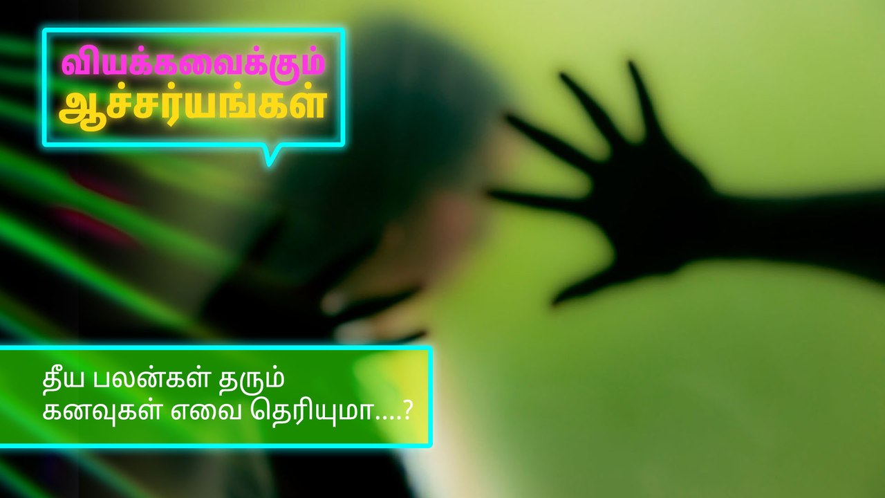தீய பலன்கள் தரும் கனவுகள் எவை தெரியுமா..?
