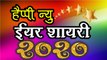 Happy New Year Shayari 2020 | Best Wishes For New Year | हैप्पी न्यू ईयर शायरी 2020 | Latest Shayari Video