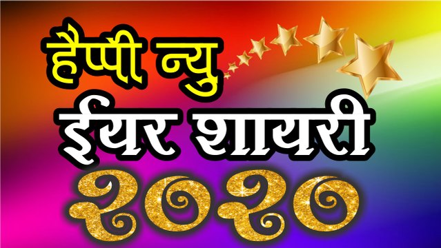 Happy New Year Shayari 2020 | Best Wishes For New Year | हैप्पी न्यू ईयर शायरी 2020 | Latest Shayari Video
