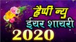 Happy New Year Shayari || Best Wishes For New Year 2020 || Latest Hindi Shayari (2020) | Hindi Shayari Video