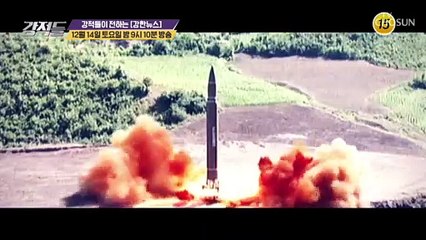 北 크리스마스에 미사일 쏜다(?)_강적들 311회 예고