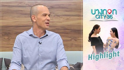 บางกอก City เลขที่ 36 | คุยเพลิน | คริสโตเฟอร์ ไรท์