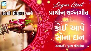 Koi Aape Sona Daan || Poonam Gondaliya Lagan Geet || Prachin Lagan Geet || New Gujarati Song || Ashok Sound Rajkot