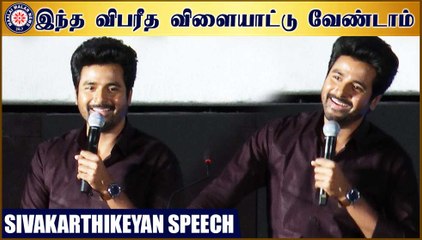 இந்த விபரீத விளையாட்டு வேண்டாம்.. | Sivakarthikeyan speech | Hero Trailer Launch
