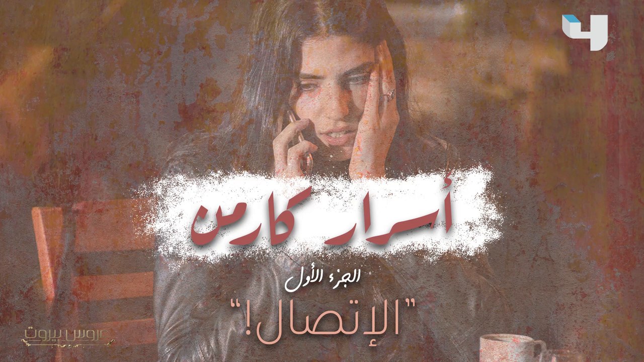 ما قبل ثريا: كارمن بصيبص تكشف خبايا الإتصال الأول في أول أجزاء "أسرار كارمن" #عروس_بيروت