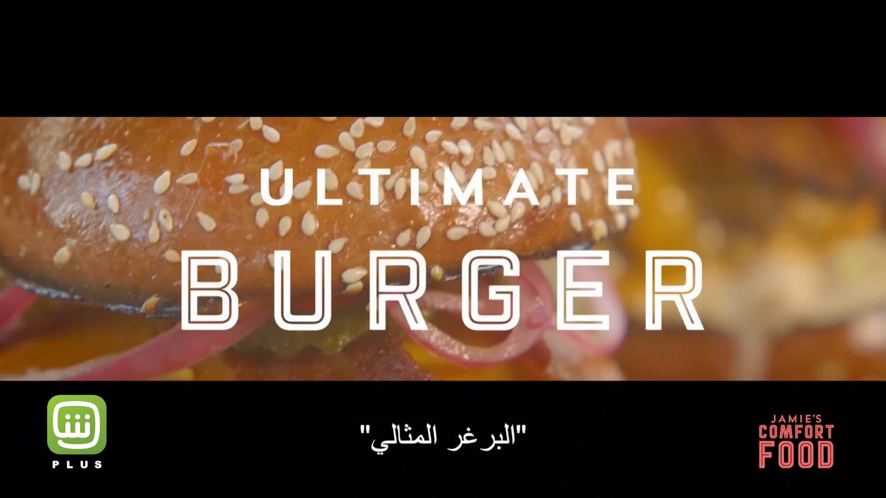 إن كنت من عشاق البرجر ... Jamie’s Comfort Food طريقك لمعرفة الطريقة لإعداد البرجر المثالي. متوفر الآن على شاهد بلس