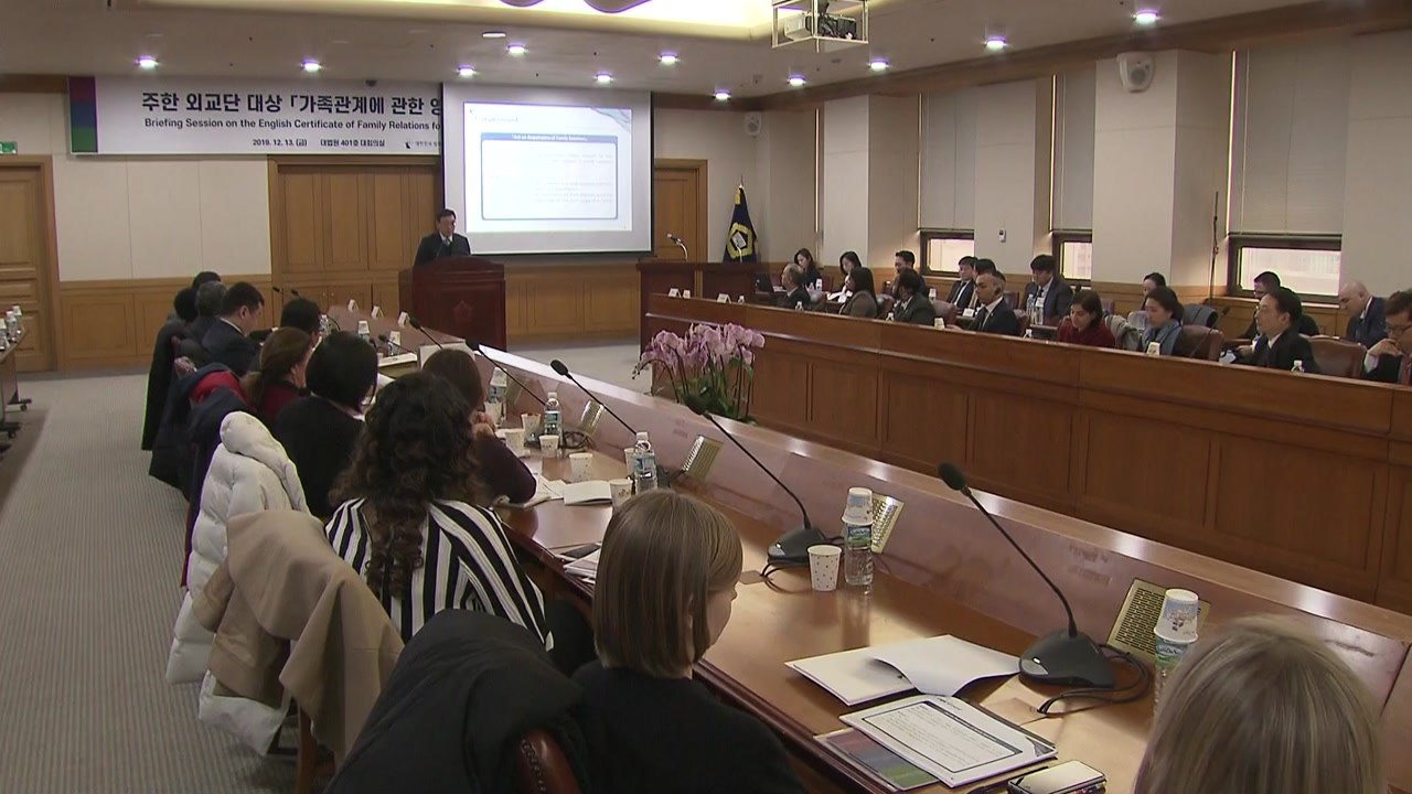대법 '가족관계 영문증명' 주한 외교단에 설명 / YTN