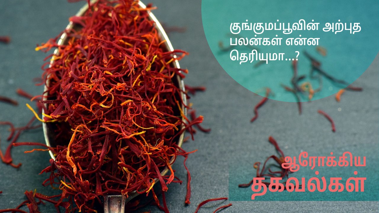 குங்குமப்பூவின் அற்புத பலன்கள் என்ன தெரியுமா?