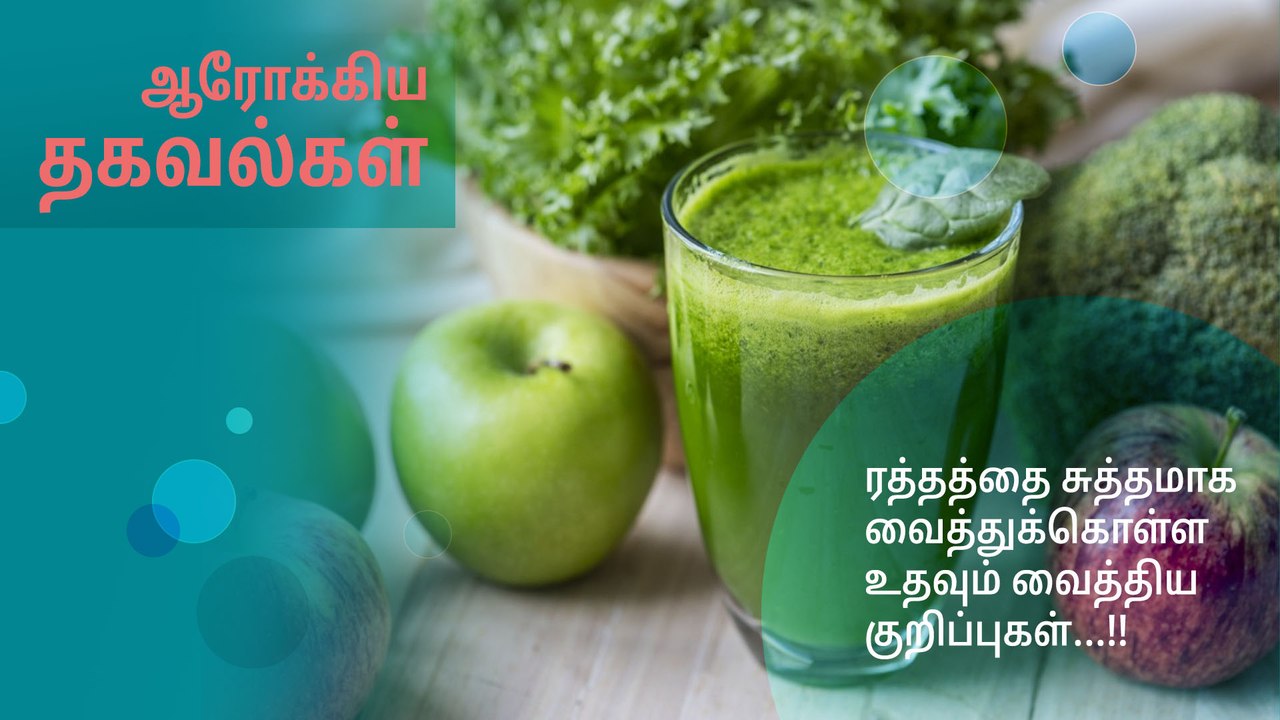 ரத்தத்தை சுத்தமாக வைத்துக்கொள்ள உதவும் வைத்திய குறிப்புகள்...!