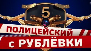 Полицейский с Рублёвки 5 сезон 2 серия