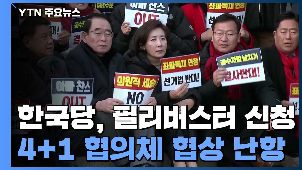 한국당 필리버스터에 본회의 미뤄져...정의당 "4+1 잠정 합의안 반대" / YTN