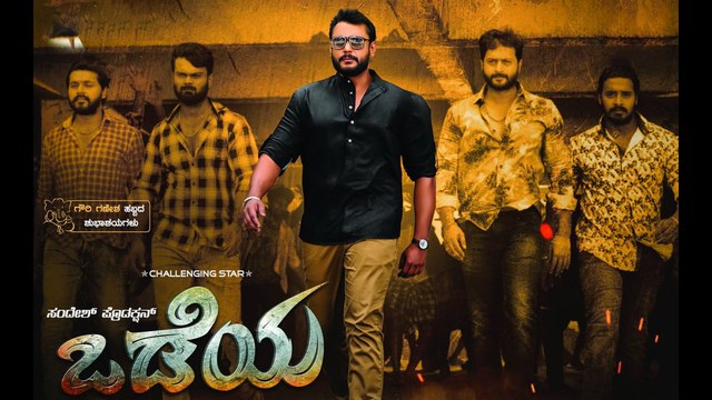 Odeya :ಒಂದು ದಿನದಲ್ಲಿ 'ಒಡೆಯ' ಸಿನಿಮಾ ಗಳಿಸಿದ ಹಣ ಎಷ್ಟು? | FILMIBEAT KANNADA