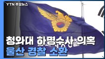 檢, 울산청 前 수사과장 소환...수사 경위 파악 주력 / YTN