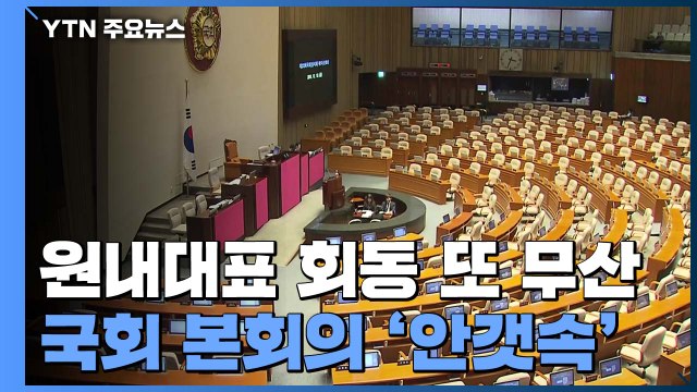 여야 원내대표 회동 또 무산...정의당 4+1 잠정 합의안 반대 / YTN