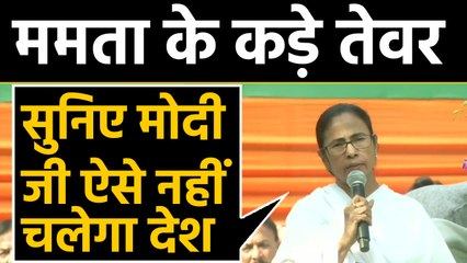 Mamta Banerjee ने प्रधानमंत्री Narendra Modi को दी नसीहत, बोलीं- ऐसे देश नहीं चलेगा |वनइंडिया हिंदी