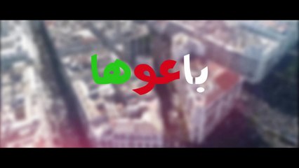 Bilal Milano - Ba3ouha (Official Video) 2019 / بلال ميلانو - باعوها