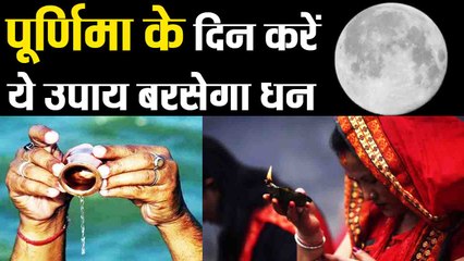 पूर्णिमा के दिन करें ये खास उपाय, होगी धन वर्षा | Upay For Purnima | Full Moon Day | Boldsky