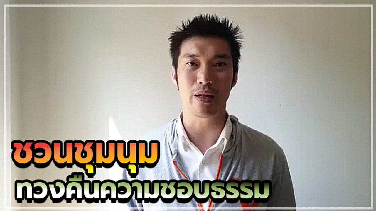 ธนาธร ชวนชุมนุมแฟลชม็อบ ส่งเสียงประชาชนถึงผู้มีอำนาจ