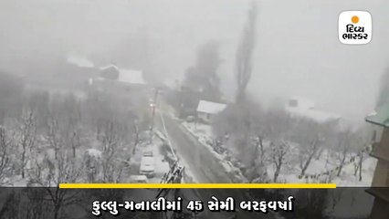 કુલ્લુ-મનાલીમાં 45 સેમી બરફવર્ષા, કાશ્મીરમાં ઓરેન્જ એલર્ટ જાહેર કરાયું