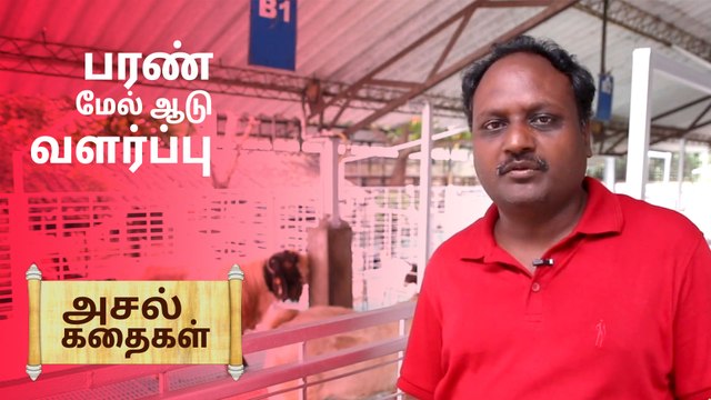 ஒரு ஏக்கர் நிலம்..பரண் மேல் ஆடு வளர்ப்பு.. லட்சங்களில் வருமானம்..!